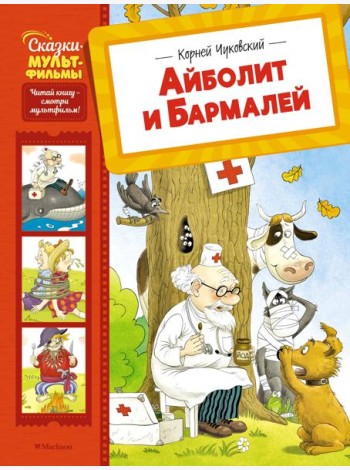 Айболит и Бармалей