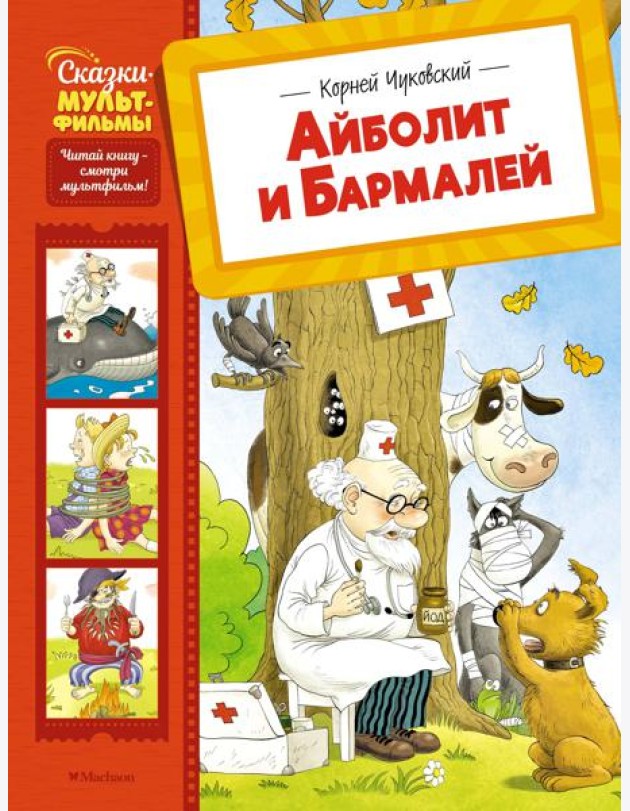 Айболит и Бармалей