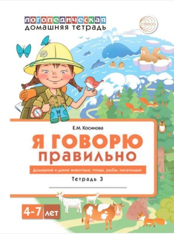 Я говорю правильно: В 5 тетрадях. Тетрадь 3 для детей 4-7 лет: Домашние и дикие животные, птицы, рыбы, насекомые. 2-е изд