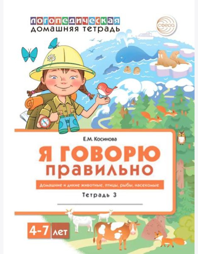 Я говорю правильно: В 5 тетрадях. Тетрадь 3 для детей 4-7 лет: Домашние и дикие животные, птицы, рыбы, насекомые. 2-е изд