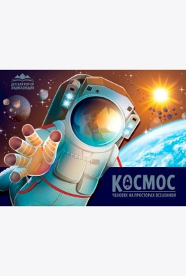 Детская POP-UP энциклопедия. Космос. Человек на просторах Вселенной