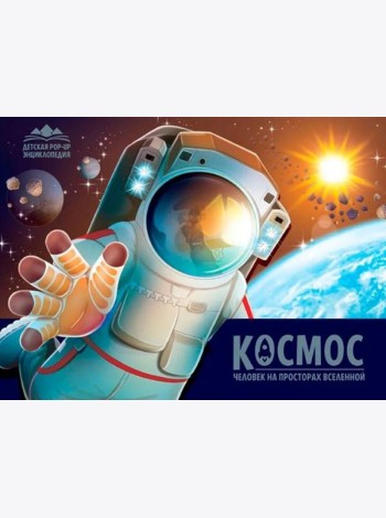 Детская POP-UP энциклопедия. Космос. Человек на просторах Вселенной