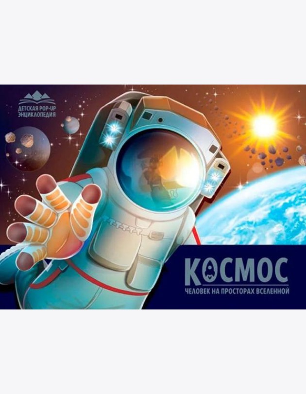 Детская POP-UP энциклопедия. Космос. Человек на просторах Вселенной