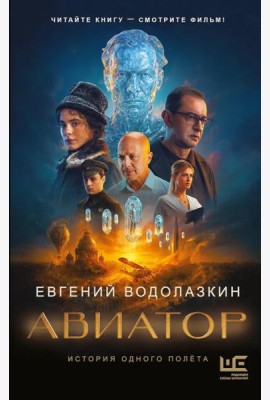Авиатор: роман