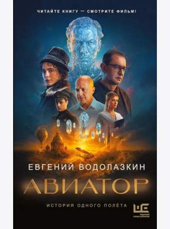 Авиатор: роман