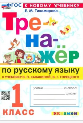 Тренажер по рус. языку 1кл Канакина, Горецкий Нов