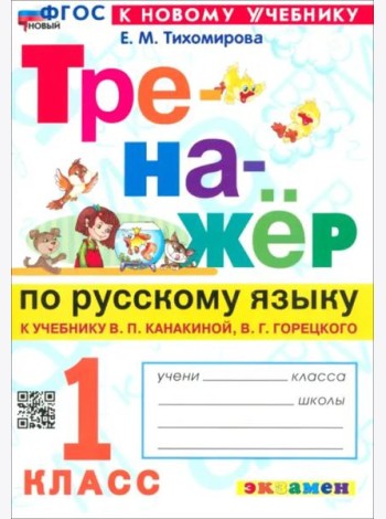 Тренажер по рус. языку 1кл Канакина, Горецкий Нов