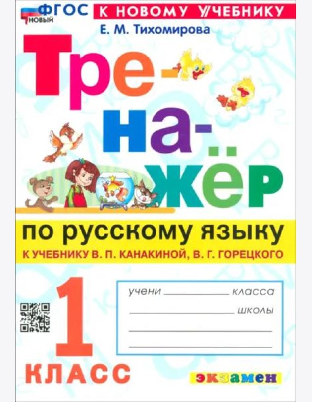 Тренажер по рус. языку 1кл Канакина, Горецкий Нов