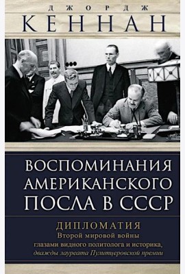 Воспоминания американского посла в СССР. Дипломатия Второй мировой войны глазами видного политолога