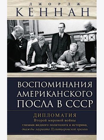 Воспоминания американского посла в СССР. Дипломатия Второй мировой войны глазами видного политолога