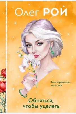Обняться, чтобы уцелеть (формат клатчбук)