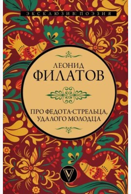 Про Федота-стрельца, удалого молодца
