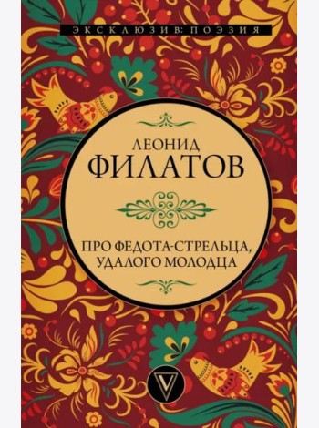 Про Федота-стрельца, удалого молодца