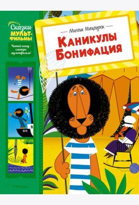 Каникулы Бонифация