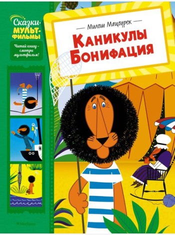 Каникулы Бонифация