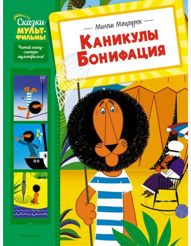 Каникулы Бонифация