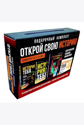 Открой свою историю: подарочный комплект из 4 кн по генеалогии