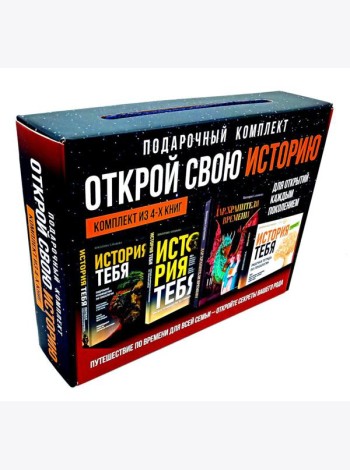 Открой свою историю: подарочный комплект из 4 кн по генеалогии
