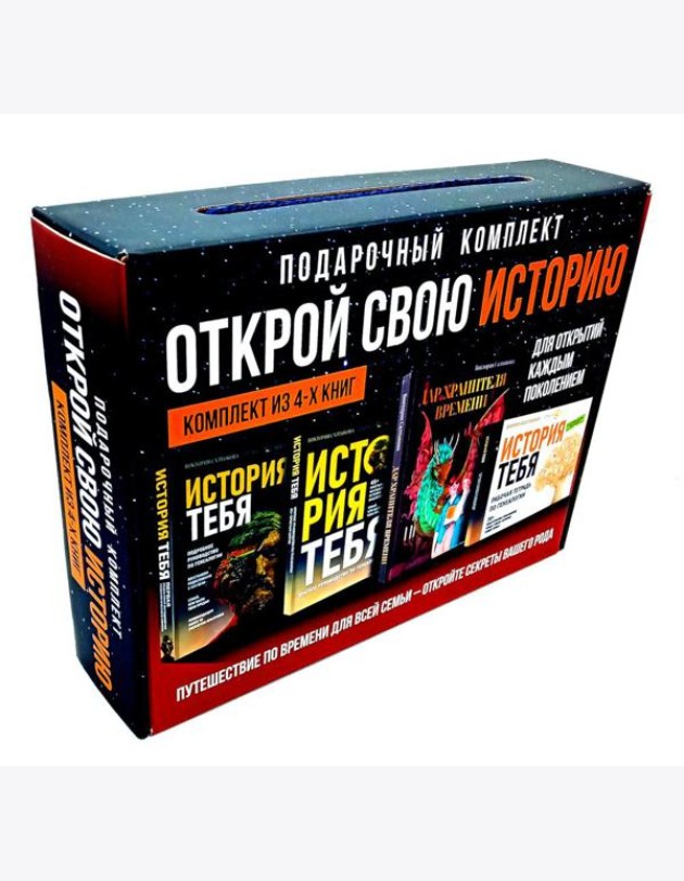 Открой свою историю: подарочный комплект из 4 кн по генеалогии