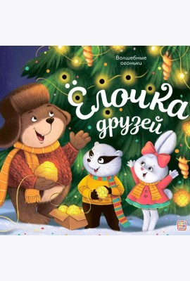 Волшебные огоньки. Ёлочка друзей