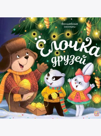 Волшебные огоньки. Ёлочка друзей
