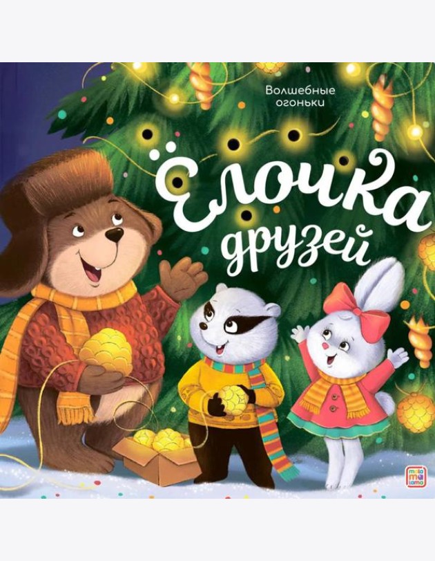 Волшебные огоньки. Ёлочка друзей