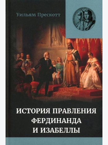 Правление Фердинанда и Изабеллы: В 2-х ч. Т. 2