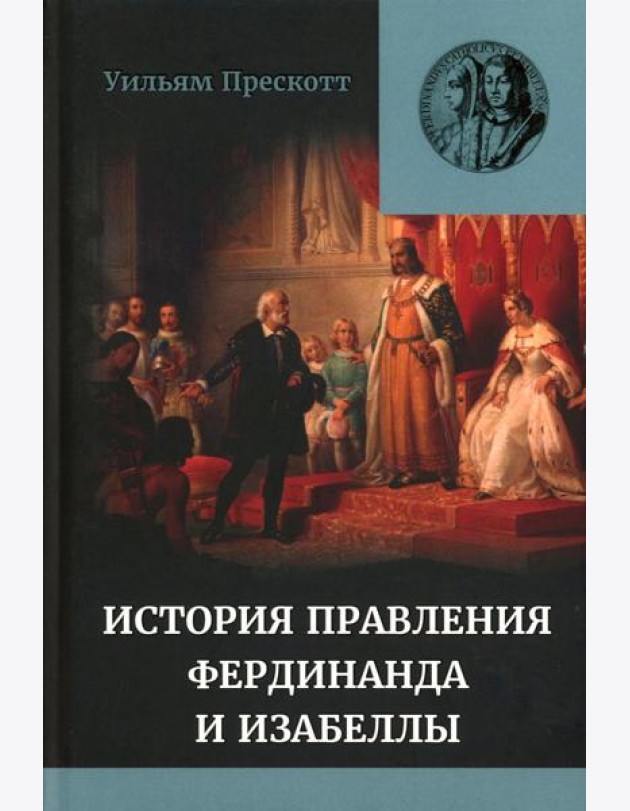 Правление Фердинанда и Изабеллы: В 2-х ч. Т. 2