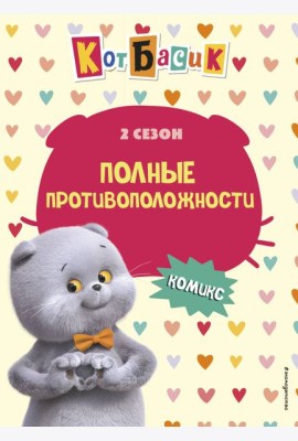 Кот Басик. Полные противоположности. 2 сезон (комикс)