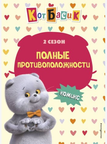 Кот Басик. Полные противоположности. 2 сезон (комикс)