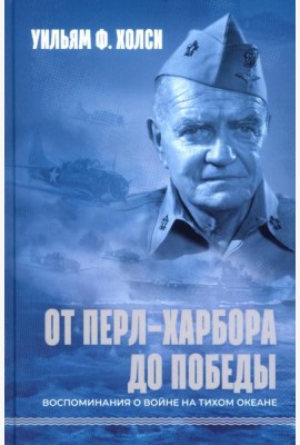 От Перл-Харбора до победы. Воспоминания о войне на Тихом океане