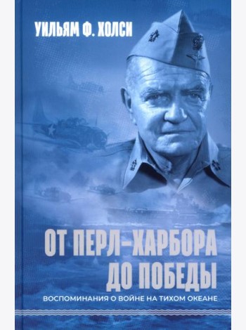 От Перл-Харбора до победы. Воспоминания о войне на Тихом океане