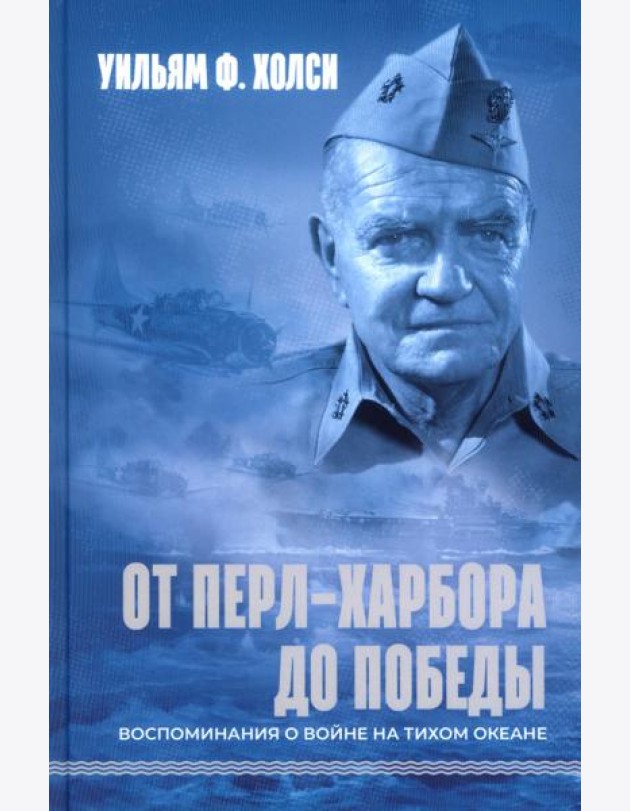 От Перл-Харбора до победы. Воспоминания о войне на Тихом океане
