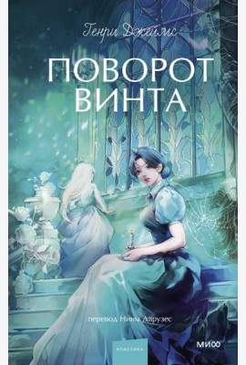 Поворот винта. Вечные истории. Young Adult