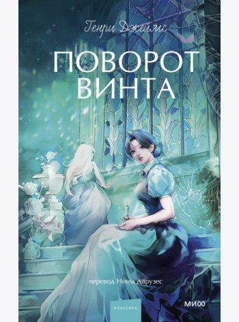 Поворот винта. Вечные истории. Young Adult