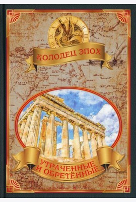 Утраченные и обретенные