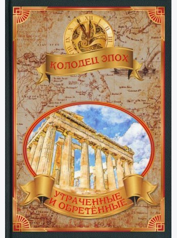 Утраченные и обретенные