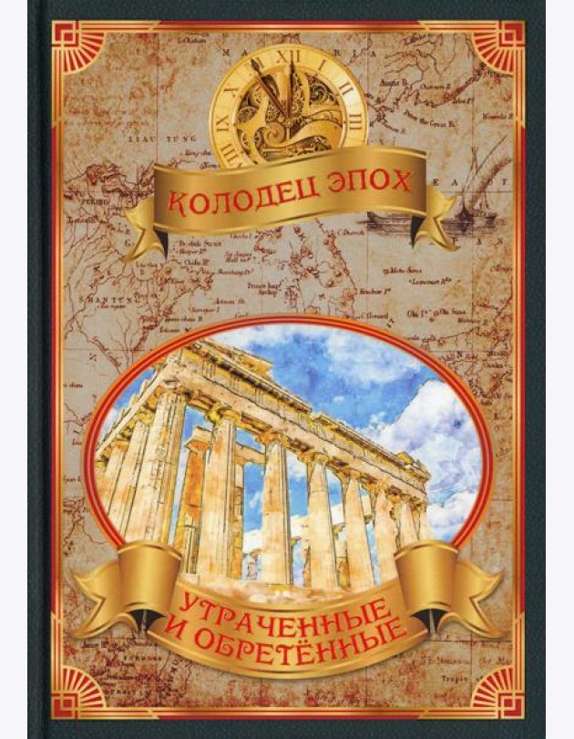 Утраченные и обретенные