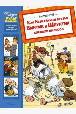 Как Незнайкины друзья Винтик и Шпунтик сделали пылесос