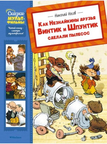 Как Незнайкины друзья Винтик и Шпунтик сделали пылесос