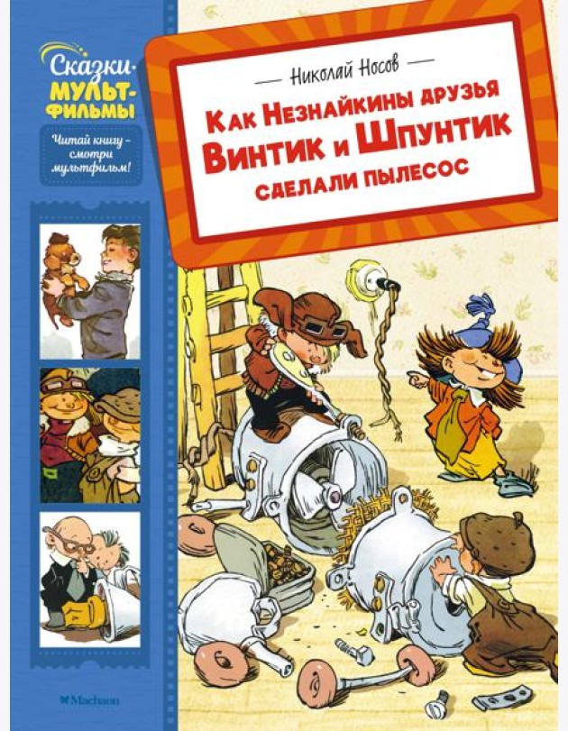 Как Незнайкины друзья Винтик и Шпунтик сделали пылесос