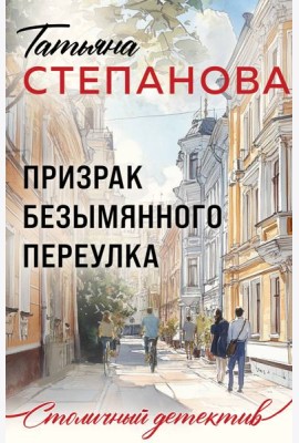 Призрак Безымянного переулка