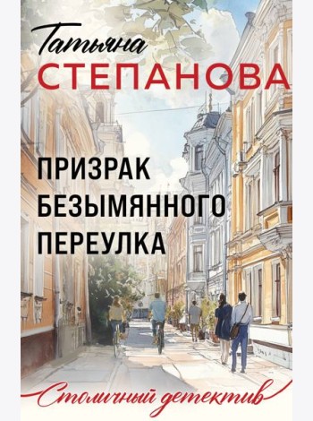 Призрак Безымянного переулка