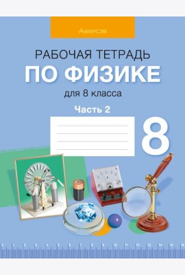 Физика. 8 кл. Рабочая тетрадь. Часть 2