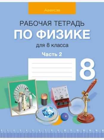 Физика. 8 кл. Рабочая тетрадь. Часть 2
