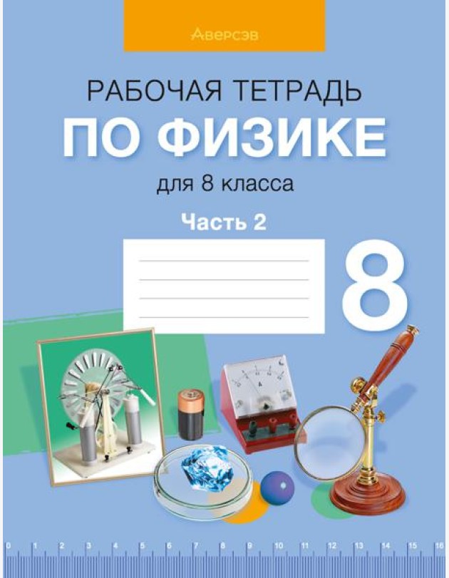 Физика. 8 кл. Рабочая тетрадь. Часть 2