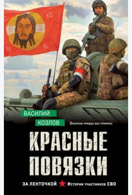 Красные повязки