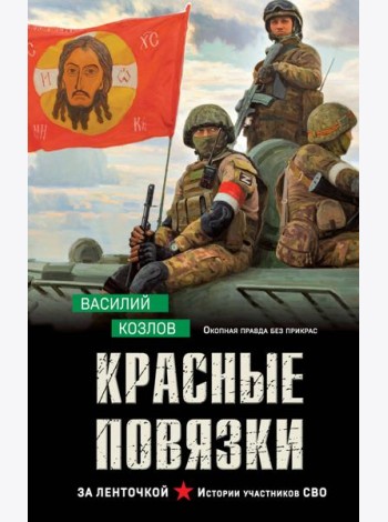Красные повязки