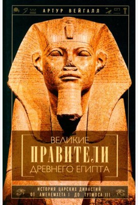 Великие правители Древнего Египта. История царских династий от Аменемхета I до Тутмоса III