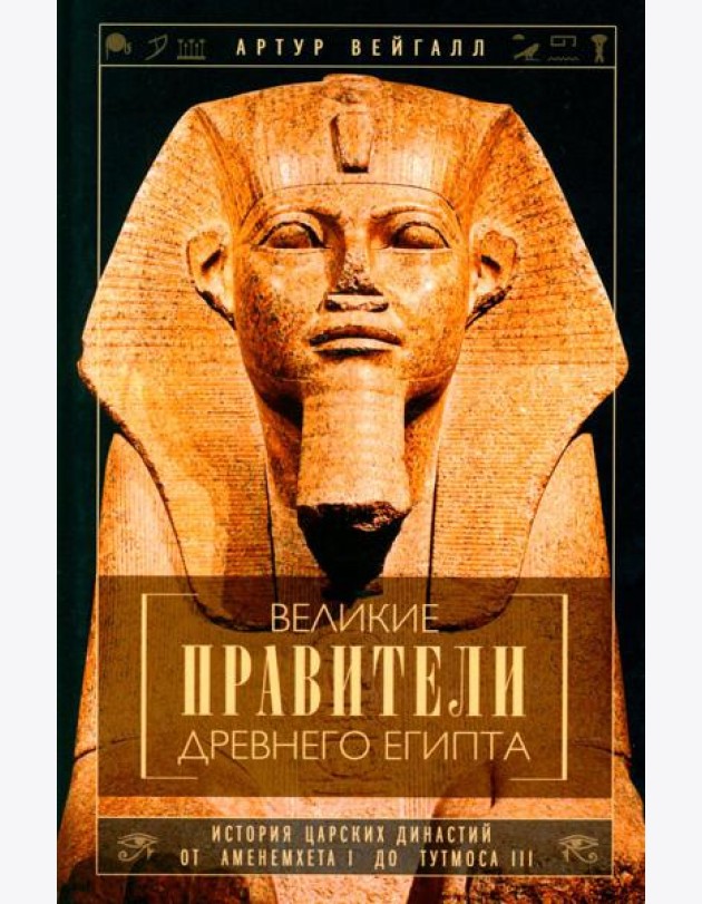 Великие правители Древнего Египта. История царских династий от Аменемхета I до Тутмоса III